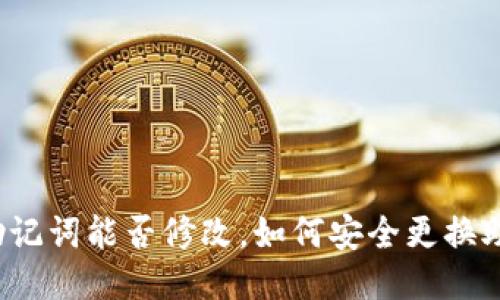 钱包助记词能否修改，如何安全更换助记词？