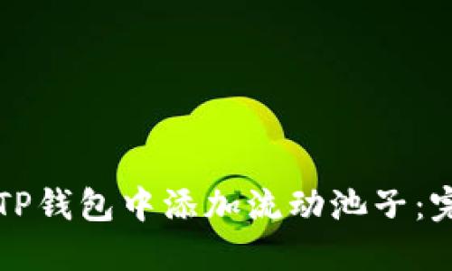 如何在TP钱包中添加流动池子：完整指南